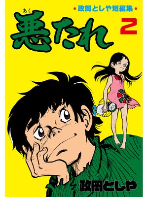 cover image of 悪たれ　2